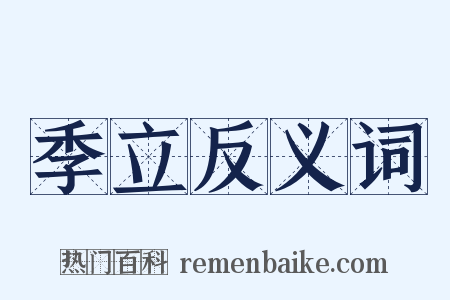 季立反义词是什么意思的图片